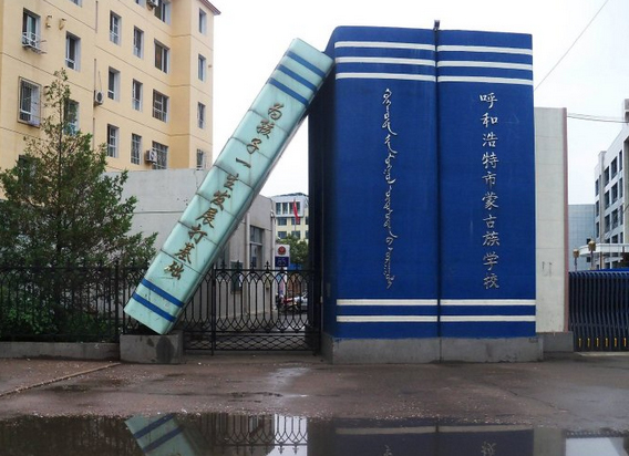 呼和浩特蒙古族學(xué)校